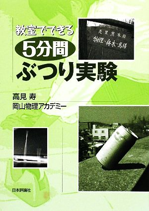 教室でできる5分間ぶつり実験