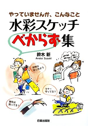 水彩スケッチべからず集 やっていませんか、こんなこと