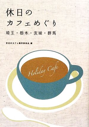 休日のカフェめぐり 埼玉・栃木・茨城・群馬