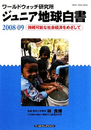 ジュニア地球白書(2008-09) ワールドウォッチ研究所-持続可能な社会経済をめざして