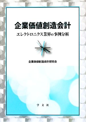 企業価値創造会計 エレクトロニクス業界の事例分析