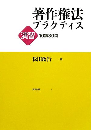 著作権法プラクティス 演習10講30問