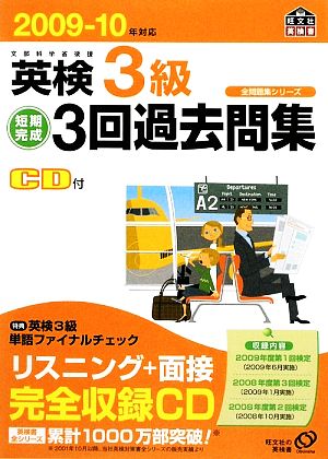 英検3級短期完成3回過去問集(2009-10年対応) 全問題集シリーズ