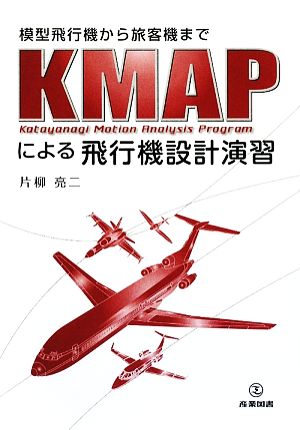 KMAPによる飛行機設計演習模型飛行機から旅客機まで