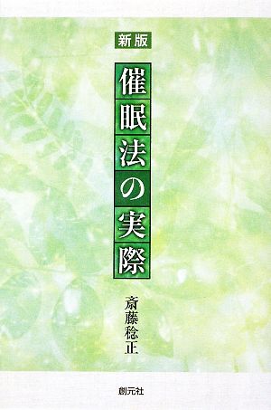 催眠法の実際