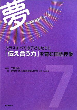 クラスすべての子どもたちに「伝え合う力」を育む国語授業 夢の国語教室シリーズ7