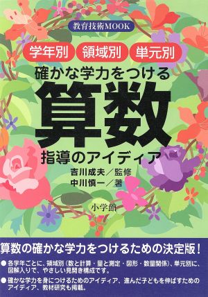 確かな学力をつける算数指導のアイディア