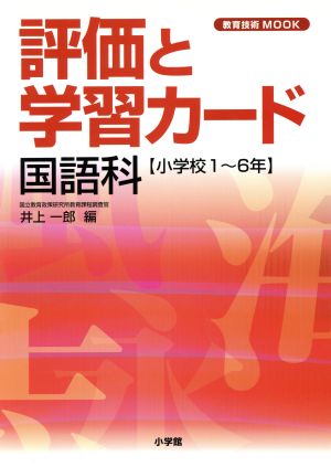 評価と学習カード 国語科