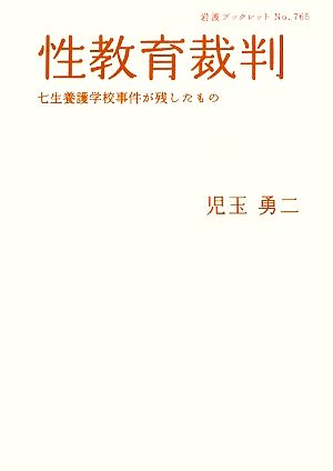 性教育裁判 七生養護学校事件が残したもの 岩波ブックレット765