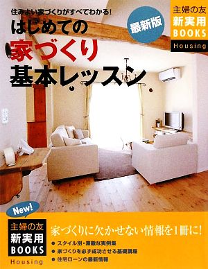 はじめての家づくり基本レッスン最新版 住みよい家づくりがすべてわかる 主婦の友新実用BOOKS