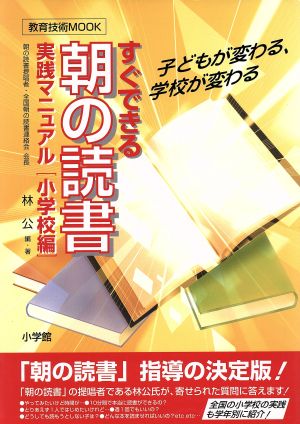 すぐできる！「朝の読書」実践マニュアル[小学校編]