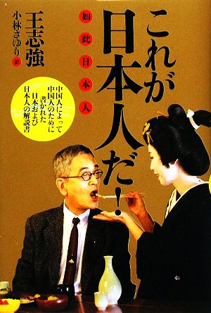 これが日本人だ！ 中国人によって中国人のために書かれた日本および日本人の解説書