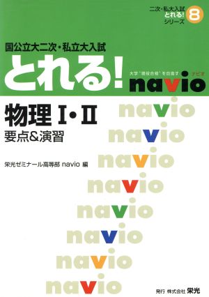 国公立大二次・私立大入試とれ 物理1・2