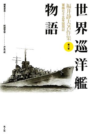 世界巡洋艦物語 福井静夫著作集軍艦七十五年回想記第8巻