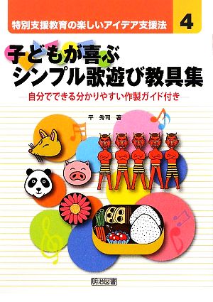 子どもが喜ぶシンプル歌遊び教具集 自分でできる分かりやすい作製ガイド付き 特別支援教育の楽しいアイデア支援法4