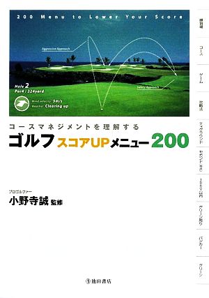 ゴルフスコアUPメニュー200 コースマネジメントを理解する