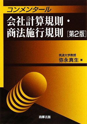 コンメンタール 会社計算規則・商法施行規則