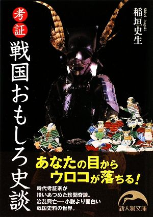 考証 戦国おもしろ史談 新人物文庫