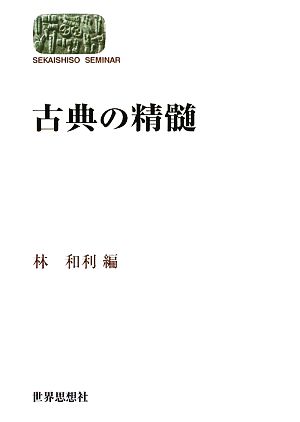 古典の精髄 SEKAISHISO SEMINAR