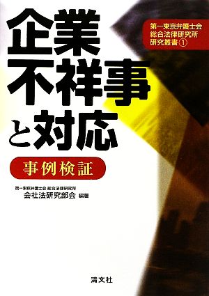 企業不祥事と対応 事例検証 第一東京弁護士会総合法律研究所研究叢書1