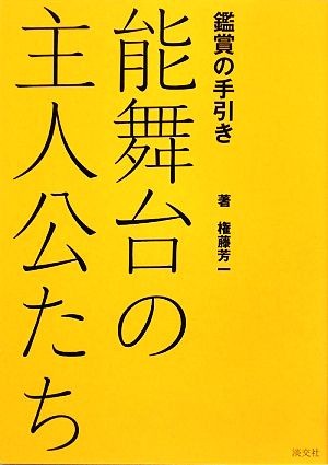 能舞台の主人公たち 鑑賞の手引き