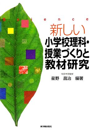 新しい小学校理科・授業づくりと教材研究