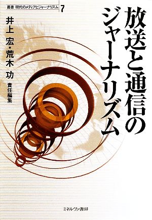 放送と通信のジャーナリズム 叢書 現代のメディアとジャーナリズム第7巻