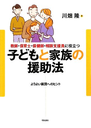 教師・保育士・保健師・相談支援員に役立つ子どもと家族の援助法 よりよい展開へのヒント