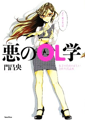 悪のOL学 女子のための正しい会社生活読本