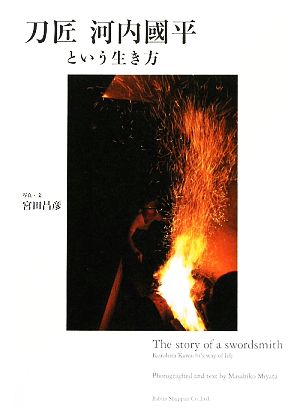 刀匠 河内國平という生き方