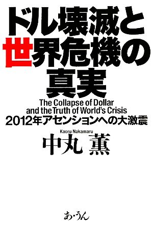 ドル壊滅と世界危機の真実 2012年アセンションへの大激震