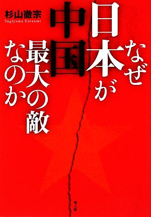 なぜ日本が中国最大の敵なのか 比較防衛学から見た中国の脅威