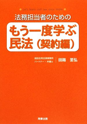 法務担当者のためのもう一度学ぶ民法