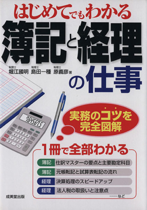 はじめてでもわかる簿記と経理の仕事