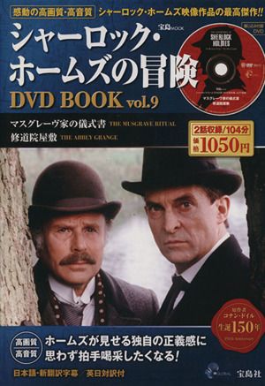 シャーロック・ホームズの冒険 DVD BOOK(Vol.9) マスグレーヴ家の儀式書/修道院屋敷