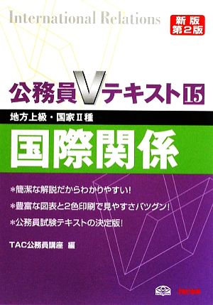 公務員Vテキスト(15) 国際関係