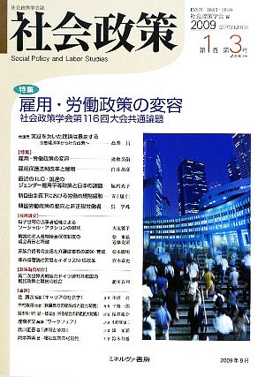 社会政策(第1巻第3号) 特集 雇用・労働政策の変容