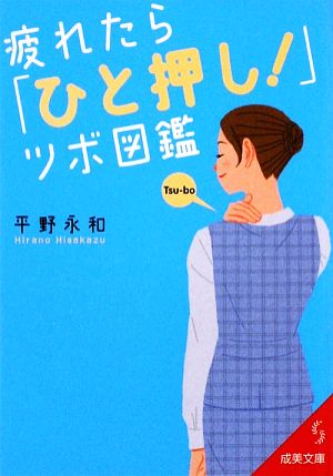 疲れたら「ひと押し！」ツボ図鑑成美文庫