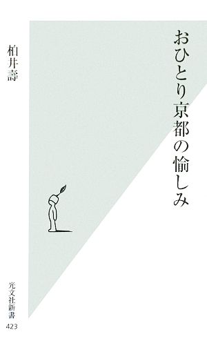 おひとり京都の愉しみ 光文社新書