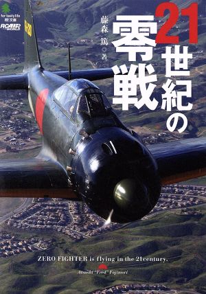 21世紀の零戦 枻文庫