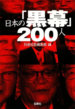 日本の「黒幕」200人宝島SUGOI文庫
