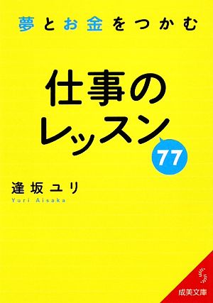 夢とお金をつかむ仕事のレッスン77 成美文庫