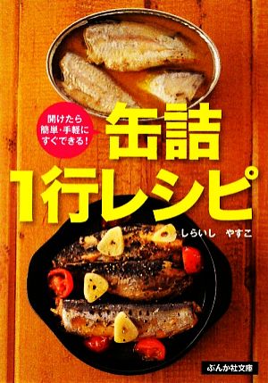 缶詰1行レシピ 開けたら簡単・手軽にすぐできる！ ぶんか社文庫