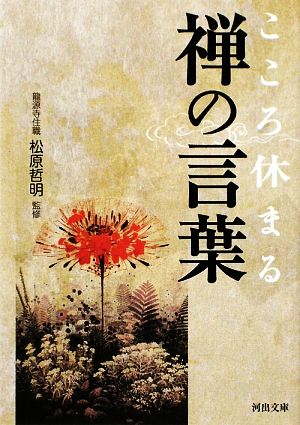 こころ休まる禅の言葉 河出文庫