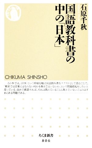 国語教科書の中の「日本」 ちくま新書