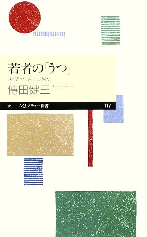 若者の「うつ」 「新型うつ病」とは何か ちくまプリマー新書