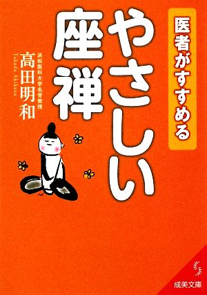 医者がすすめるやさしい座禅 成美文庫