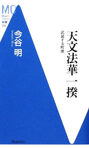 天文法華一揆武装する町衆MC新書