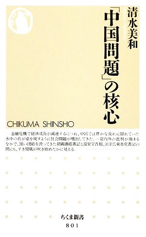 「中国問題」の核心 ちくま新書