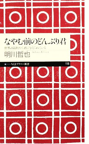 なやむ前のどんぶり君 世界は最初から君に与えられている ちくまプリマー新書